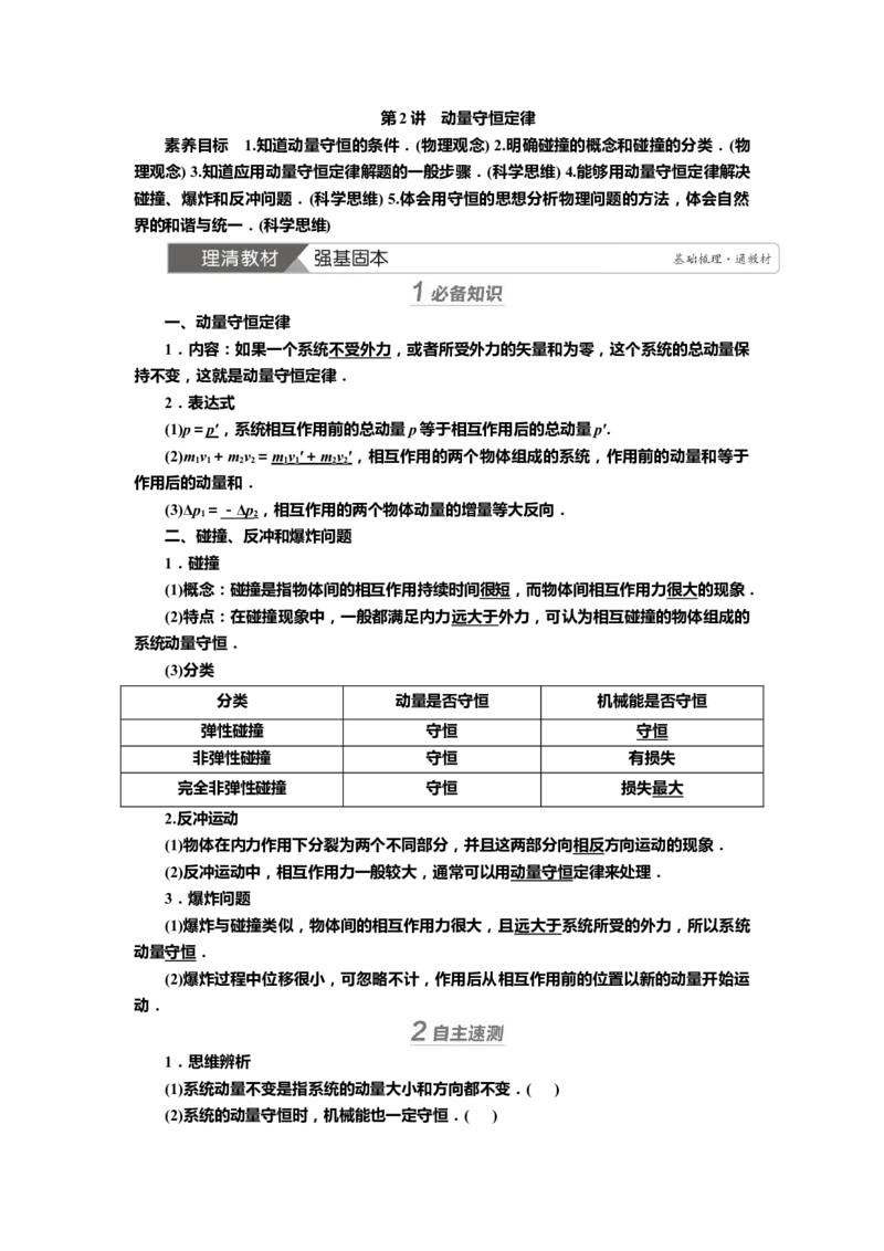 讲义第六章第2讲　动量守恒定律（含解析）_4.2025物理总复习_2025年新高考资料_专项复习_2025届高考物理知识梳理课件ppt+讲义（完结）_第六章第2讲　动量守恒定律（课件讲义）