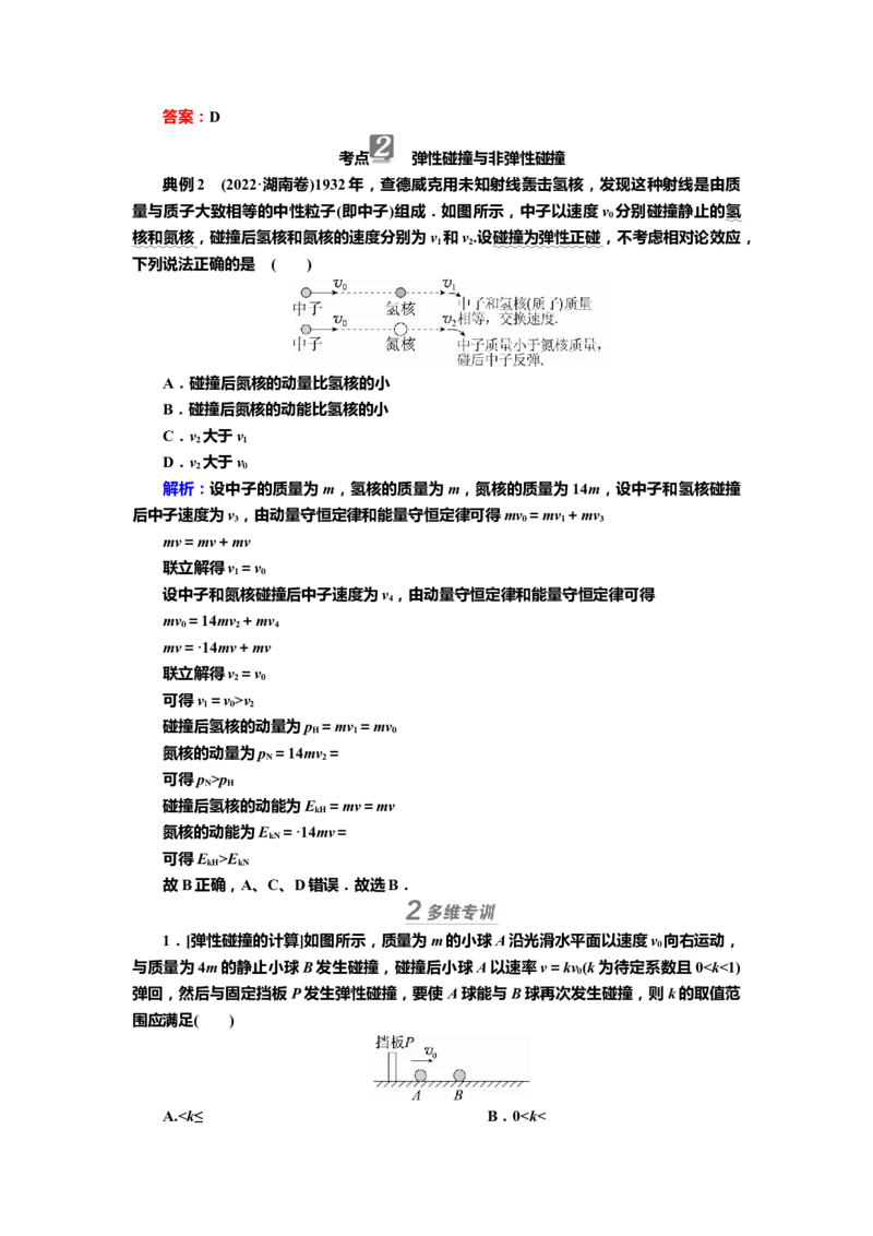 讲义第六章第2讲　动量守恒定律（含解析）_4.2025物理总复习_2025年新高考资料_专项复习_2025届高考物理知识梳理课件ppt+讲义（完结）_第六章第2讲　动量守恒定律（课件讲义）