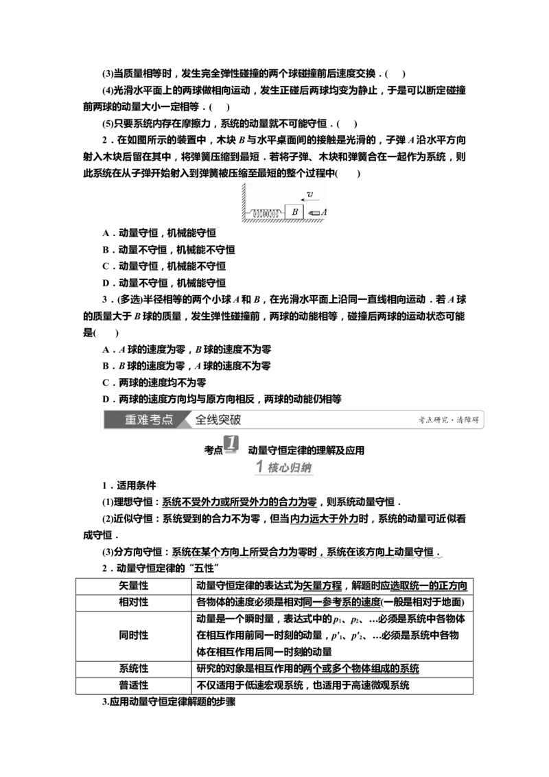 讲义第六章第2讲　动量守恒定律（含解析）_4.2025物理总复习_2025年新高考资料_专项复习_2025届高考物理知识梳理课件ppt+讲义（完结）_第六章第2讲　动量守恒定律（课件讲义）