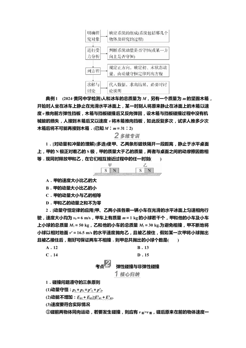 讲义第六章第2讲　动量守恒定律（含解析）_4.2025物理总复习_2025年新高考资料_专项复习_2025届高考物理知识梳理课件ppt+讲义（完结）_第六章第2讲　动量守恒定律（课件讲义）