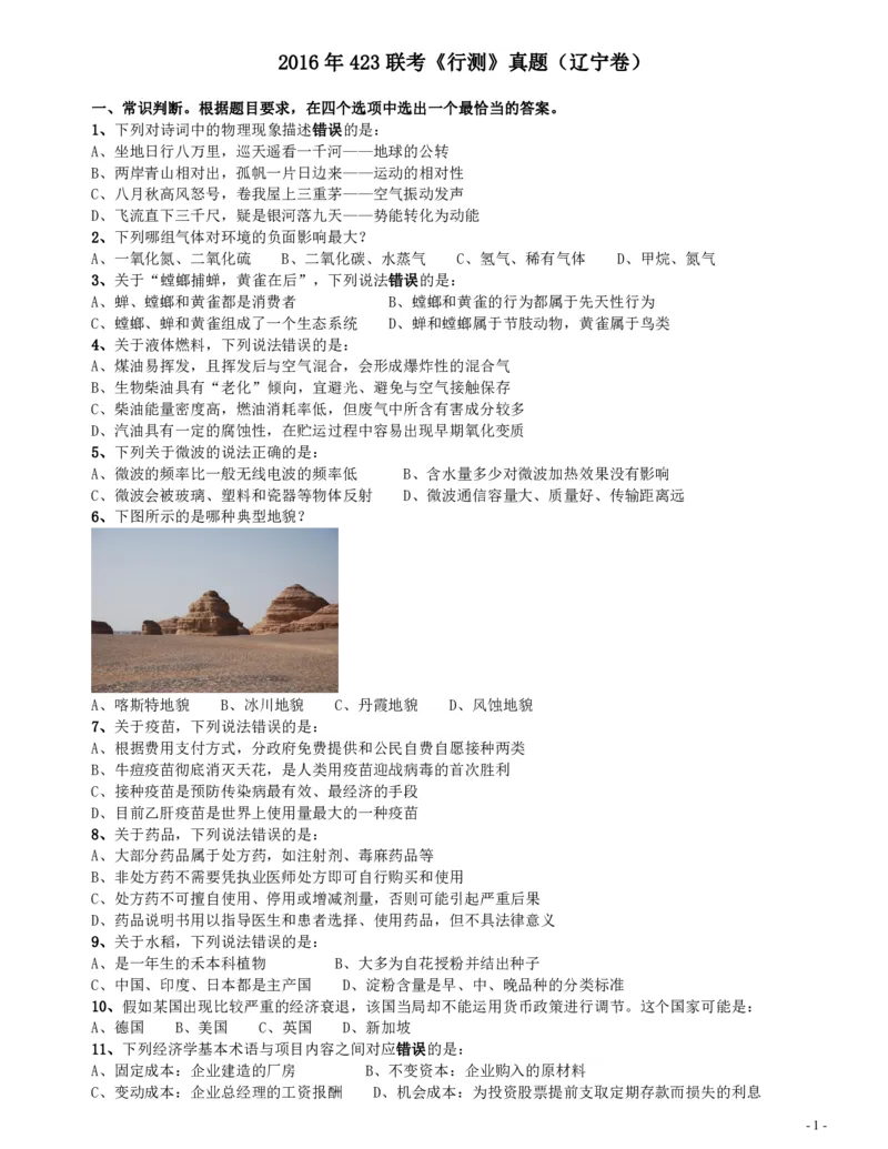 2016年423联考《行测》真题（辽宁卷）_34省+国考真题_34省考+国考pdf版推荐用这个版本_34省行测+申论真题pdf推荐用这个版本_辽宁公务员考试真题pdf版_题目