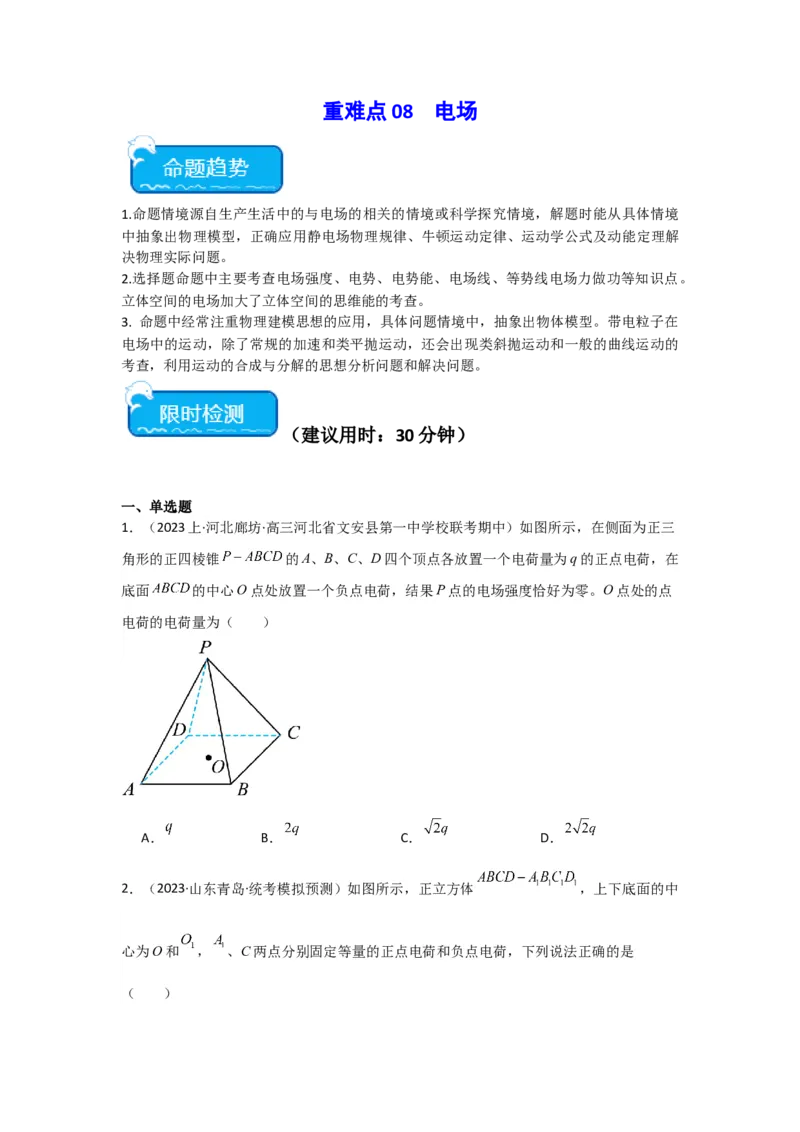 重难点08电场（原卷版）_4.2025物理总复习_2024年新高考资料_3.2024专项复习_2024年高考物理热点&middot;重点&middot;难点专练（新高考专用）