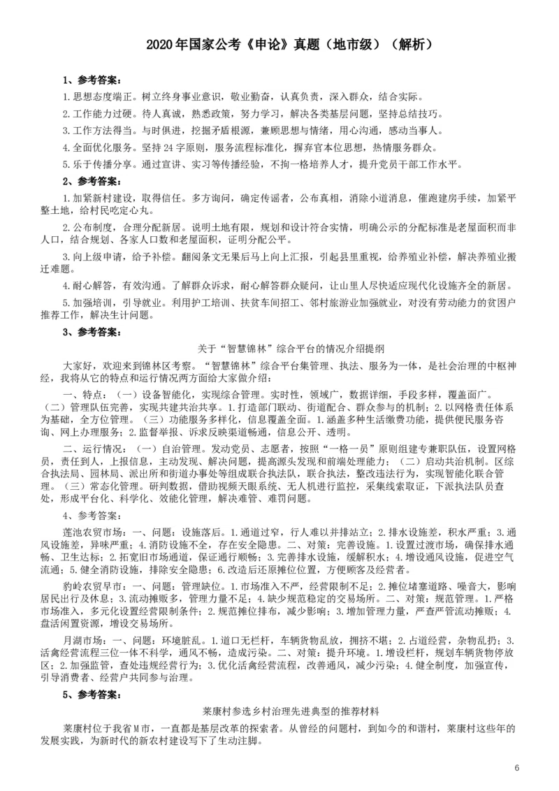 2020年国家公务员考试《申论》真题及答案（地市级）_34省+国考真题_此文件夹为word版,不推荐使用_此word版为,不推荐使用_此word版为,不推荐使用