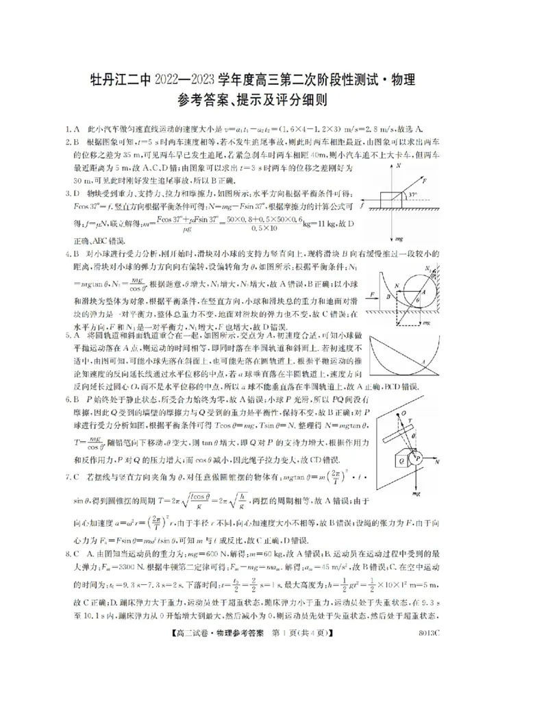 黑龙江省牡丹江二中23届高三上学期第二次阶段测试物理含答案_4.2025物理总复习_物理高考模拟题_老高考_2023年