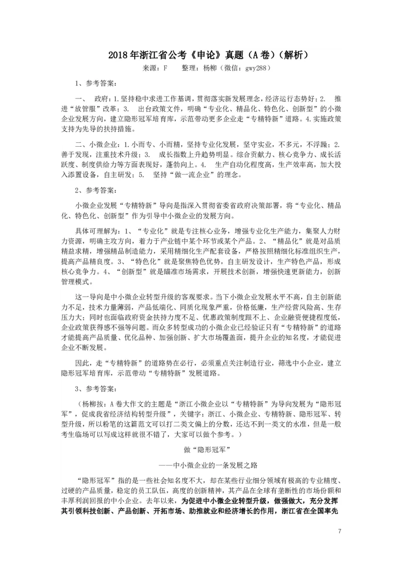 2018年浙江公务员考试《申论》真题（A类）_34省+国考真题_34省考+国考pdf版推荐用这个版本_34省行测+申论真题pdf推荐用这个版本_浙江公务员考试真题pdf版