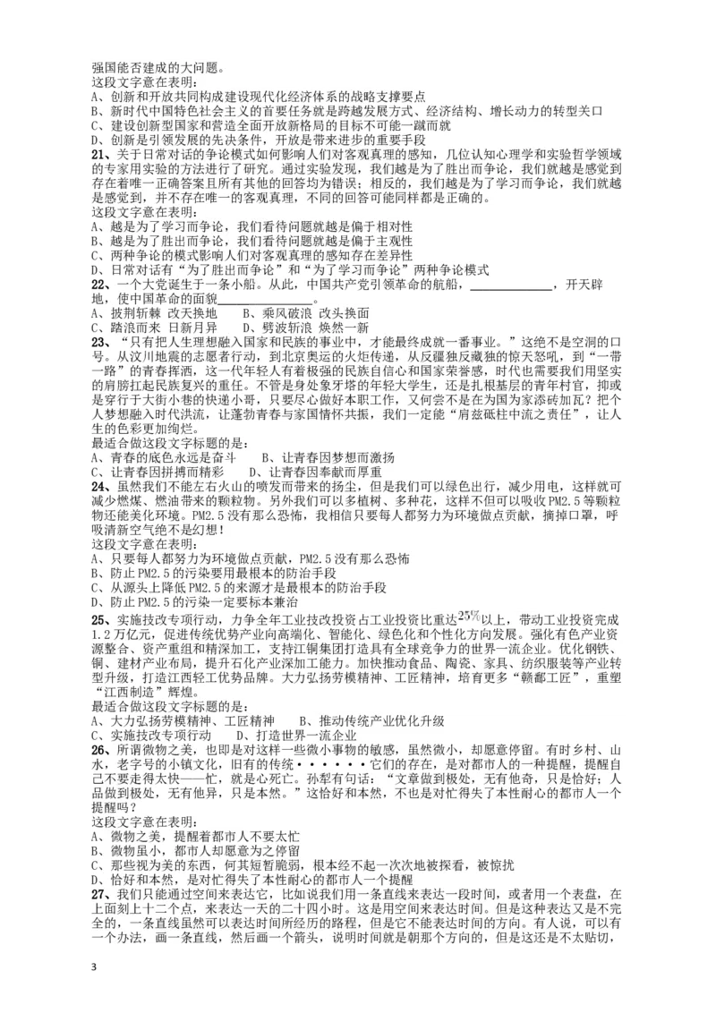 2018年421联考《行测》真题（江西卷）_34省+国考真题_此文件夹为word版,不推荐使用_此word版为,不推荐使用_此word版为,不推荐使用_江西公务员考试真题word版