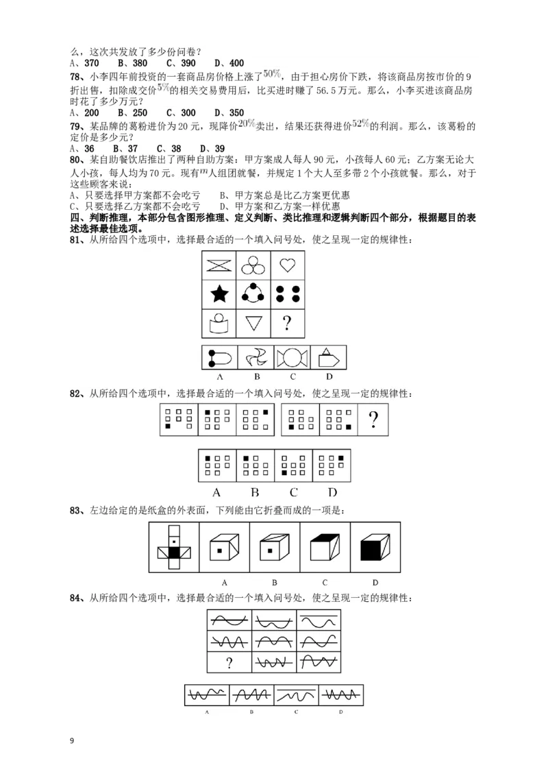 2018年421联考《行测》真题（江西卷）_34省+国考真题_此文件夹为word版,不推荐使用_此word版为,不推荐使用_此word版为,不推荐使用_江西公务员考试真题word版