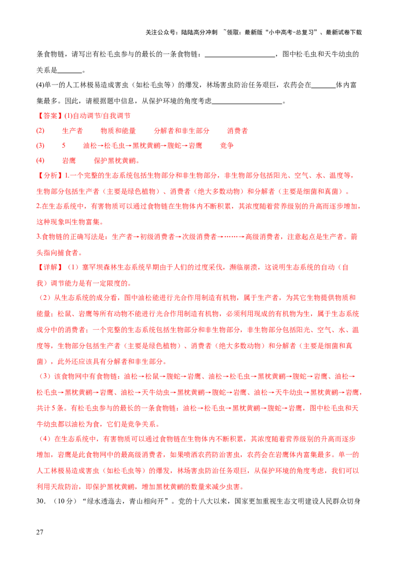 热点突破01食物网和碳循环模型的构建（测试）（解析版）_02中考总复习（2026版更新中）_08-生物-中考总复习_2025中考复习资料_2025中考二轮课件ppt+讲义+练习生物_测试
