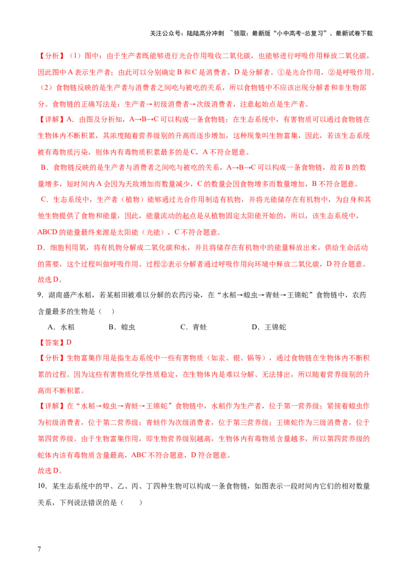 热点突破01食物网和碳循环模型的构建（测试）（解析版）_02中考总复习（2026版更新中）_08-生物-中考总复习_2025中考复习资料_2025中考二轮课件ppt+讲义+练习生物_测试