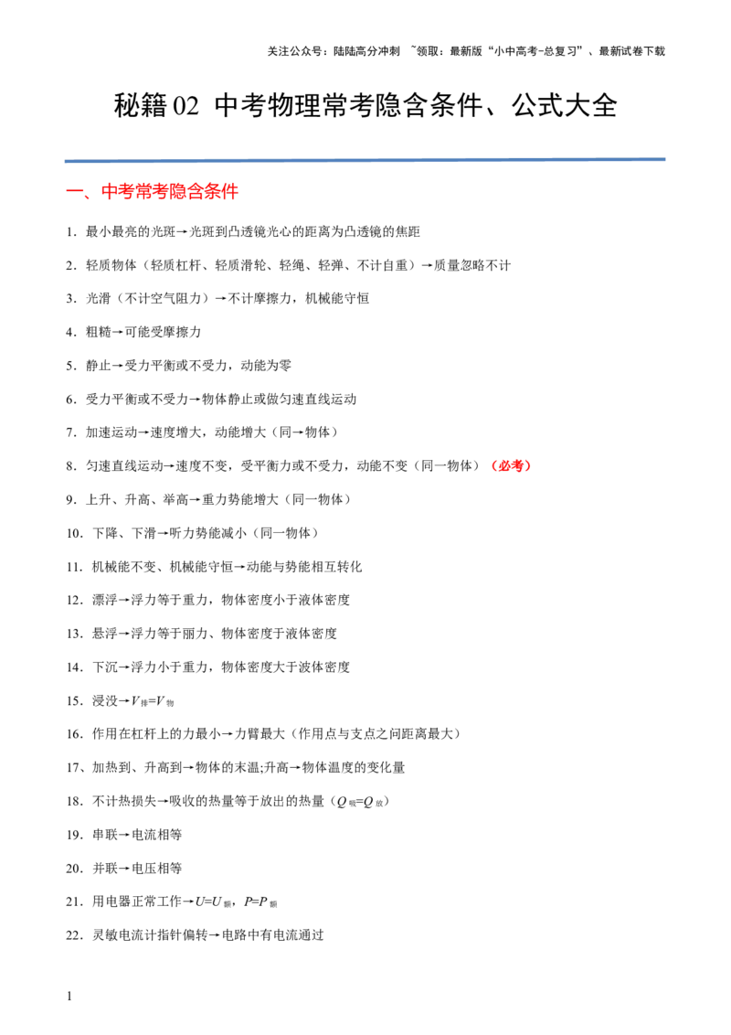 秘籍02+中考物理常考隐含条件、公式大全-备战2024年中考物理抢分秘籍（全国通用）_02中考总复习（2026版更新中）_04-物理-中考总复习_2024年中考复习资料_三轮复习_第一部分考前抢分法宝