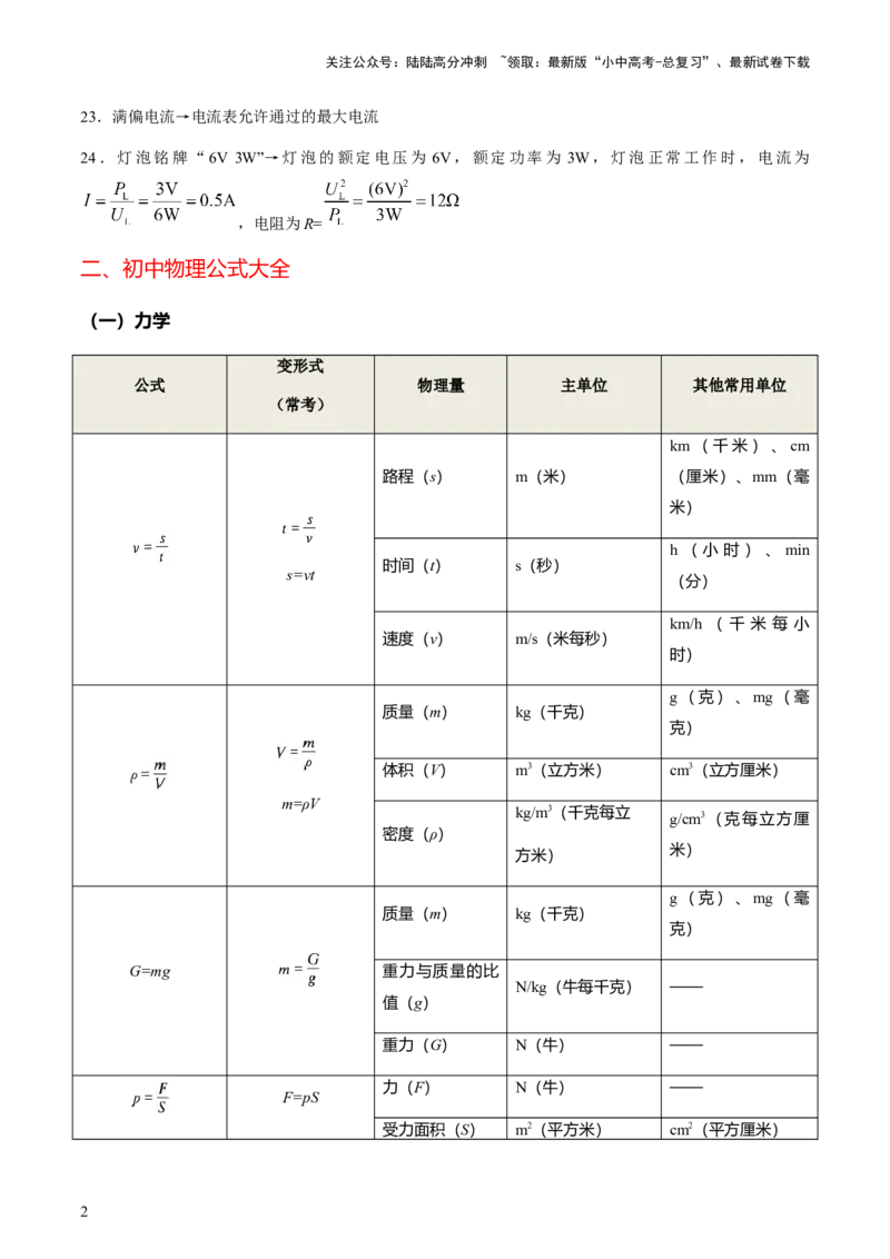 秘籍02+中考物理常考隐含条件、公式大全-备战2024年中考物理抢分秘籍（全国通用）_02中考总复习（2026版更新中）_04-物理-中考总复习_2024年中考复习资料_三轮复习_第一部分考前抢分法宝