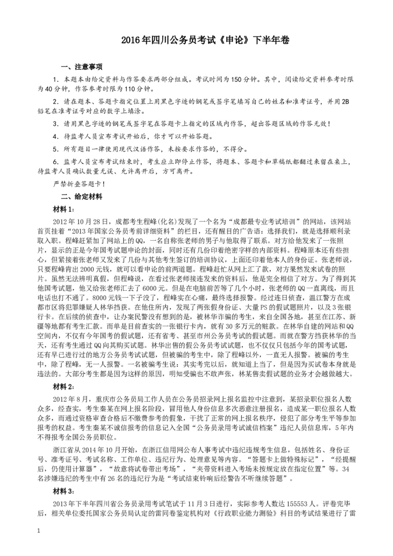 2016年四川公务员考试《申论》（下半年）卷及答案_34省+国考真题_此文件夹为word版,不推荐使用_此word版为,不推荐使用_此word版为,不推荐使用