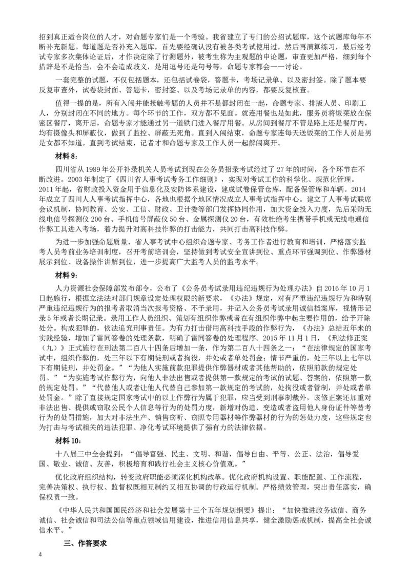 2016年四川公务员考试《申论》（下半年）卷及答案_34省+国考真题_此文件夹为word版,不推荐使用_此word版为,不推荐使用_此word版为,不推荐使用