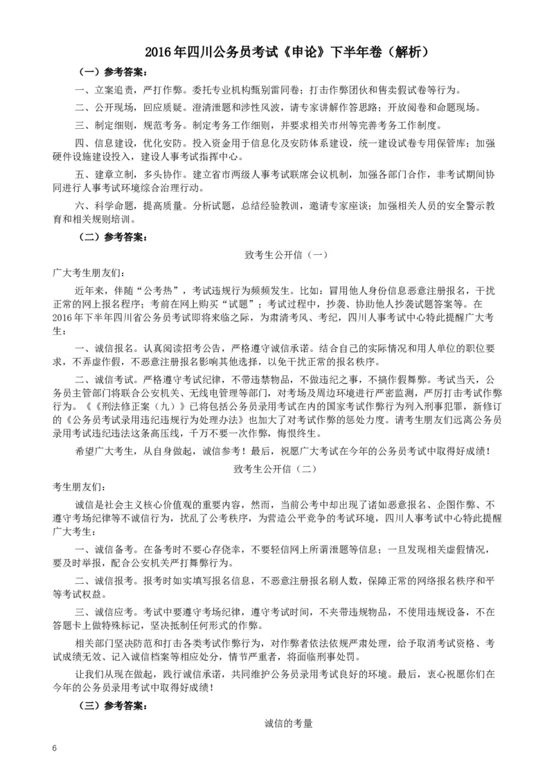 2016年四川公务员考试《申论》（下半年）卷及答案_34省+国考真题_此文件夹为word版,不推荐使用_此word版为,不推荐使用_此word版为,不推荐使用