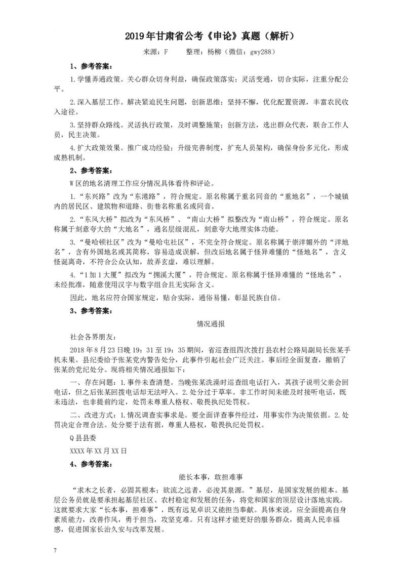 2019年甘肃省公考《申论》真题及参考答案_34省+国考真题_此文件夹为word版,不推荐使用_此word版为,不推荐使用_此word版为,不推荐使用