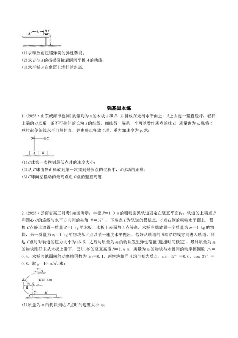 训练十二动量和能量的综合问题-备战2024年高考物理一轮复习专题复习与训练(原卷版）_4.2025物理总复习_2024年新高考资料_3.2024专项复习_备战2024年高考物理一轮复习专题复习与训练