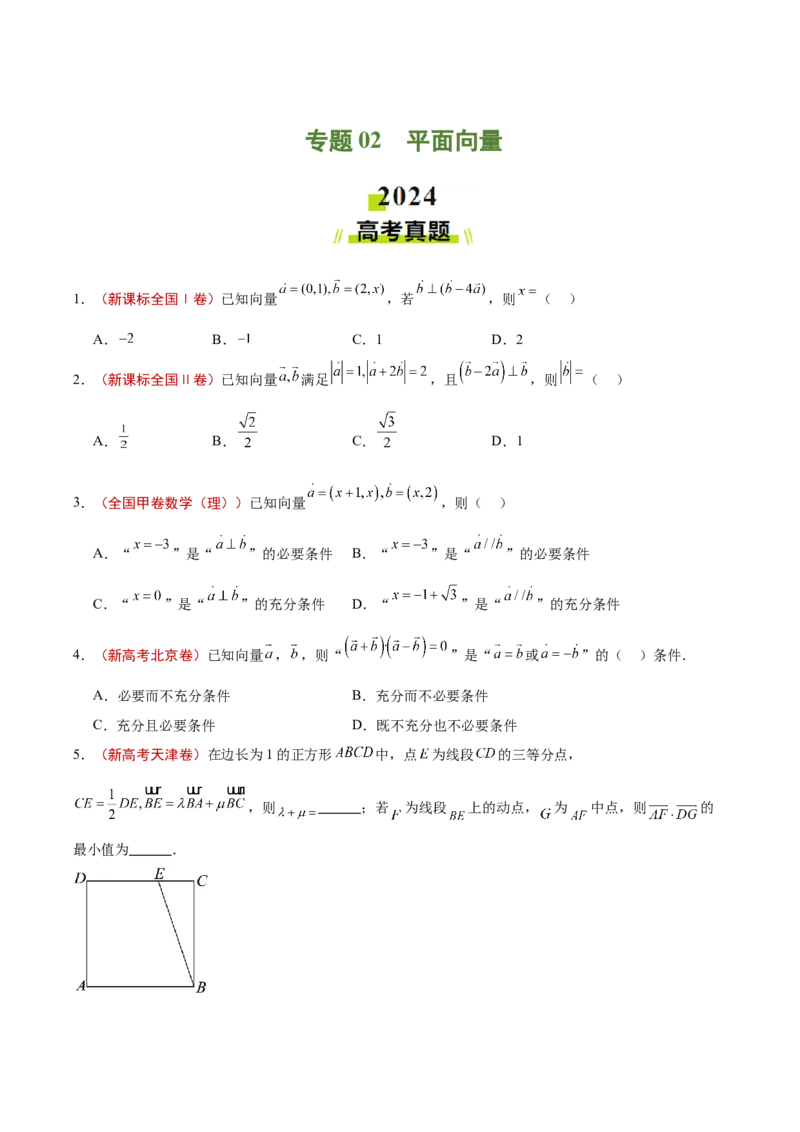 专题02平面向量（原卷版）_2.2025数学总复习_2025年新高考资料_专项复习_2024年高考真题和模拟题数学分类汇编（全国通用）（完结）