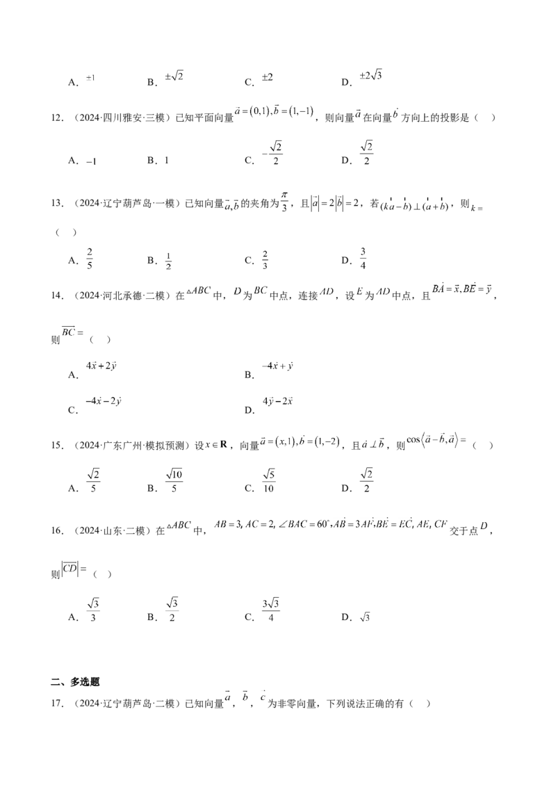 专题02平面向量（原卷版）_2.2025数学总复习_2025年新高考资料_专项复习_2024年高考真题和模拟题数学分类汇编（全国通用）（完结）