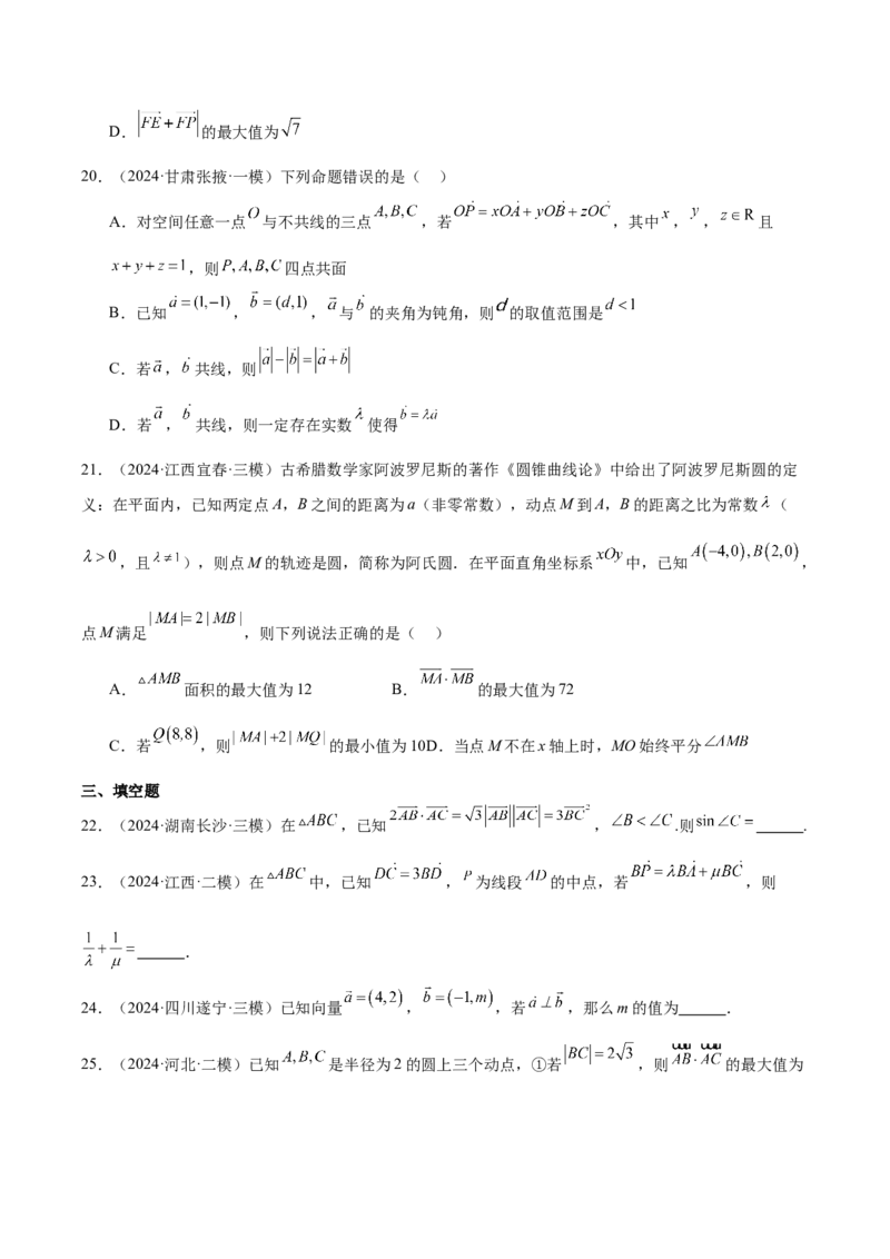 专题02平面向量（原卷版）_2.2025数学总复习_2025年新高考资料_专项复习_2024年高考真题和模拟题数学分类汇编（全国通用）（完结）