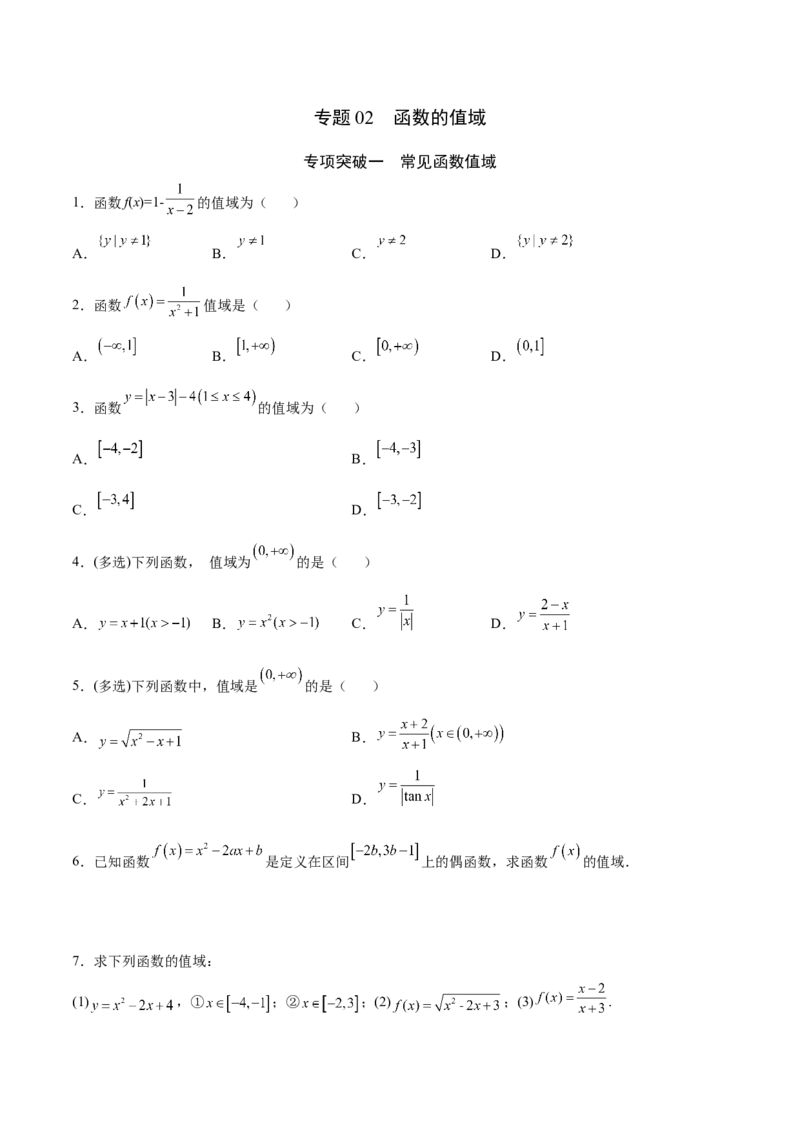 专题02函数的值域(原卷版)_2.2025数学总复习_2023年新高考资料_专项复习_2023年新高考数学函数重点突破（新高考专用）
