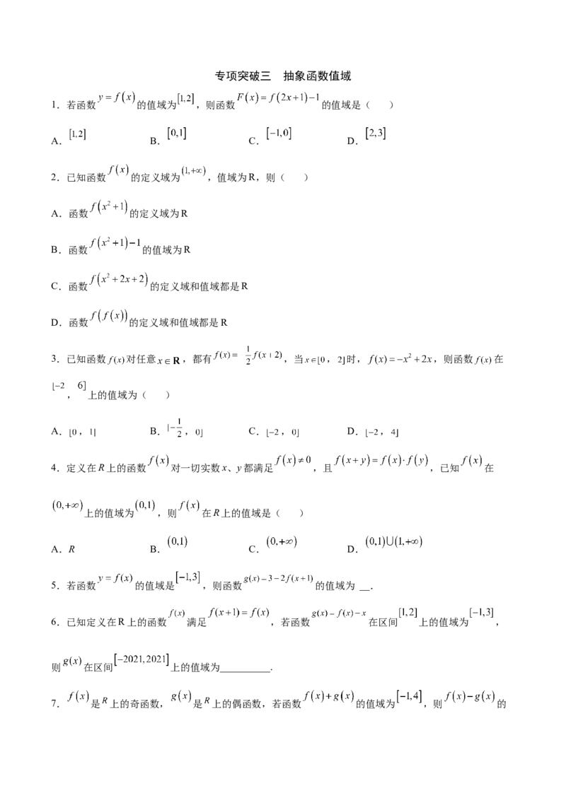 专题02函数的值域(原卷版)_2.2025数学总复习_2023年新高考资料_专项复习_2023年新高考数学函数重点突破（新高考专用）