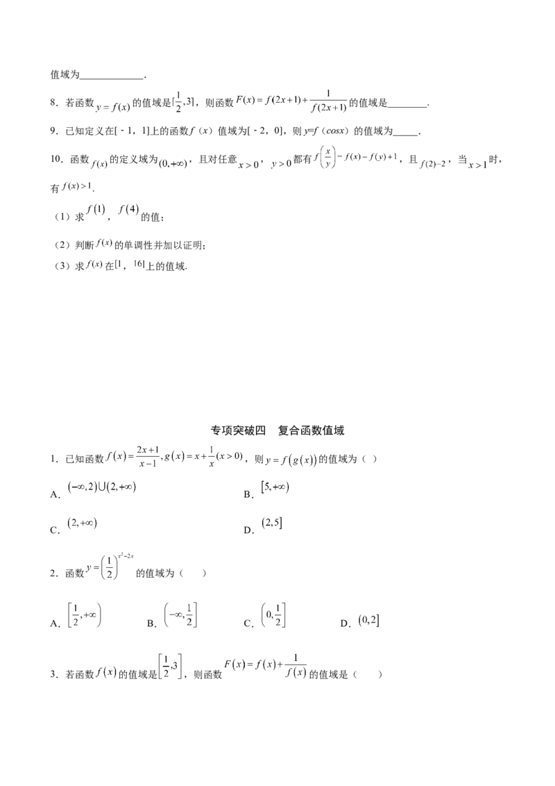 专题02函数的值域(原卷版)_2.2025数学总复习_2023年新高考资料_专项复习_2023年新高考数学函数重点突破（新高考专用）