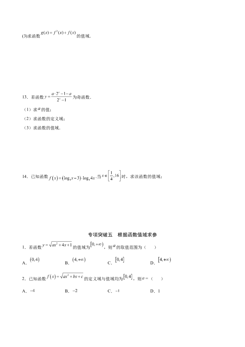 专题02函数的值域(原卷版)_2.2025数学总复习_2023年新高考资料_专项复习_2023年新高考数学函数重点突破（新高考专用）