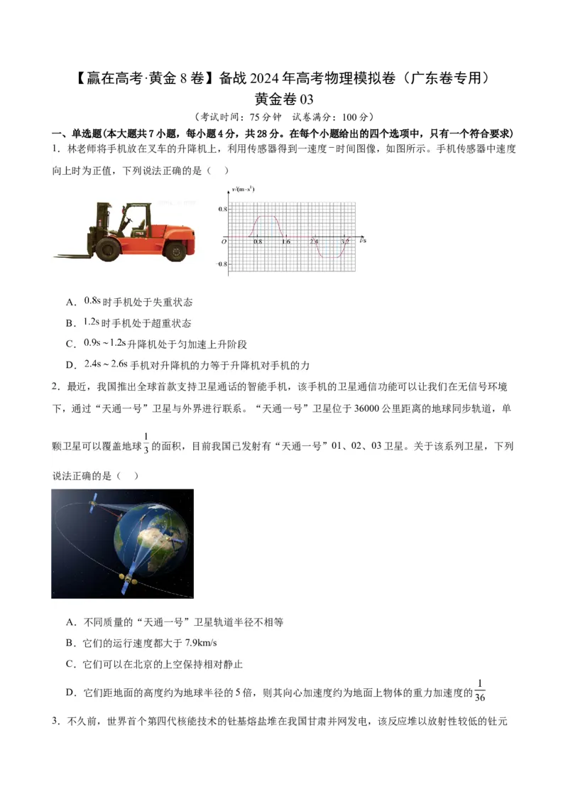 黄金卷03-赢在高考&middot;黄金8卷备战2024年高考物理模拟卷（广东卷专用）（考试版）_4.2025物理总复习_2024年新高考资料_4.2024高考模拟预测试卷
