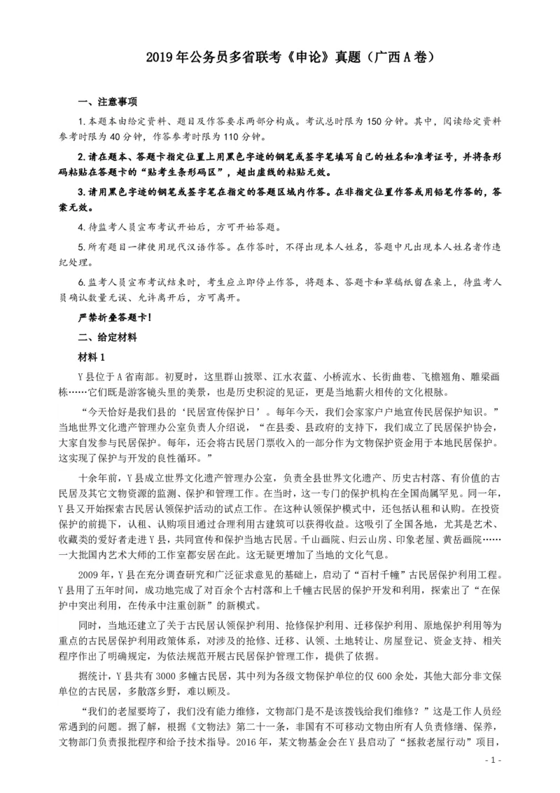 2019年420联考《申论》真题（广西A卷）及参考答案_34省+国考真题_34省考+国考pdf版推荐用这个版本_34省行测+申论真题pdf推荐用这个版本_广西公务员考试真题pdf版