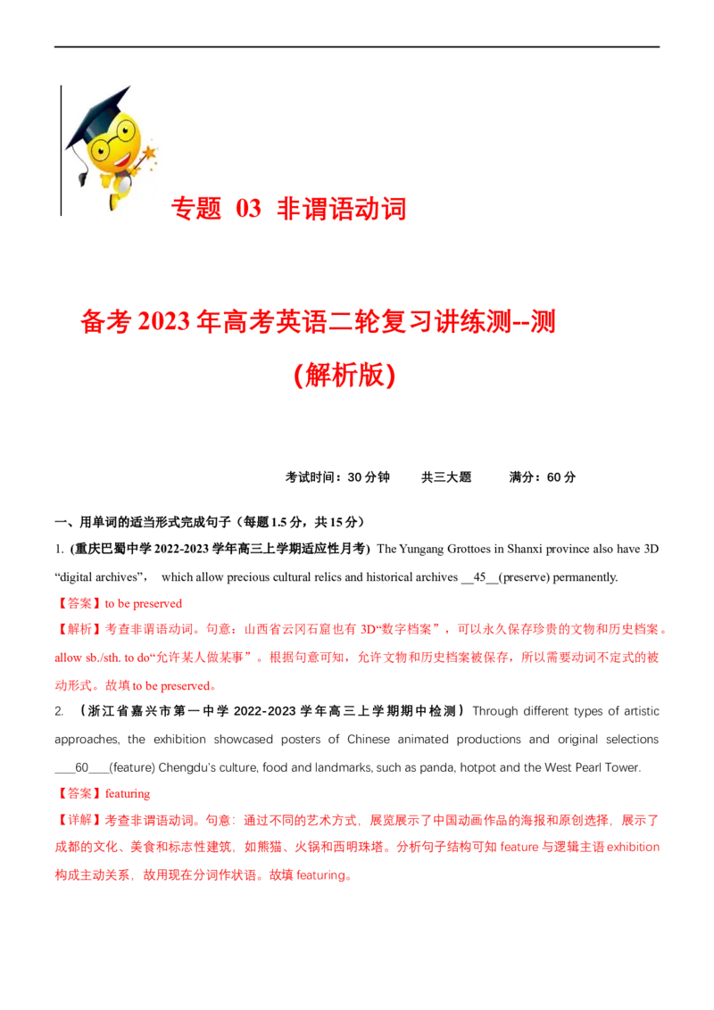 专题03非谓语动词--备考2023年高考二轮复习英语讲练测---测（解析版）_3.2025英语总复习_赠品通用版（老高考）复习资料_二轮复习_2023年高考英语二轮复习讲练测（全国通用）