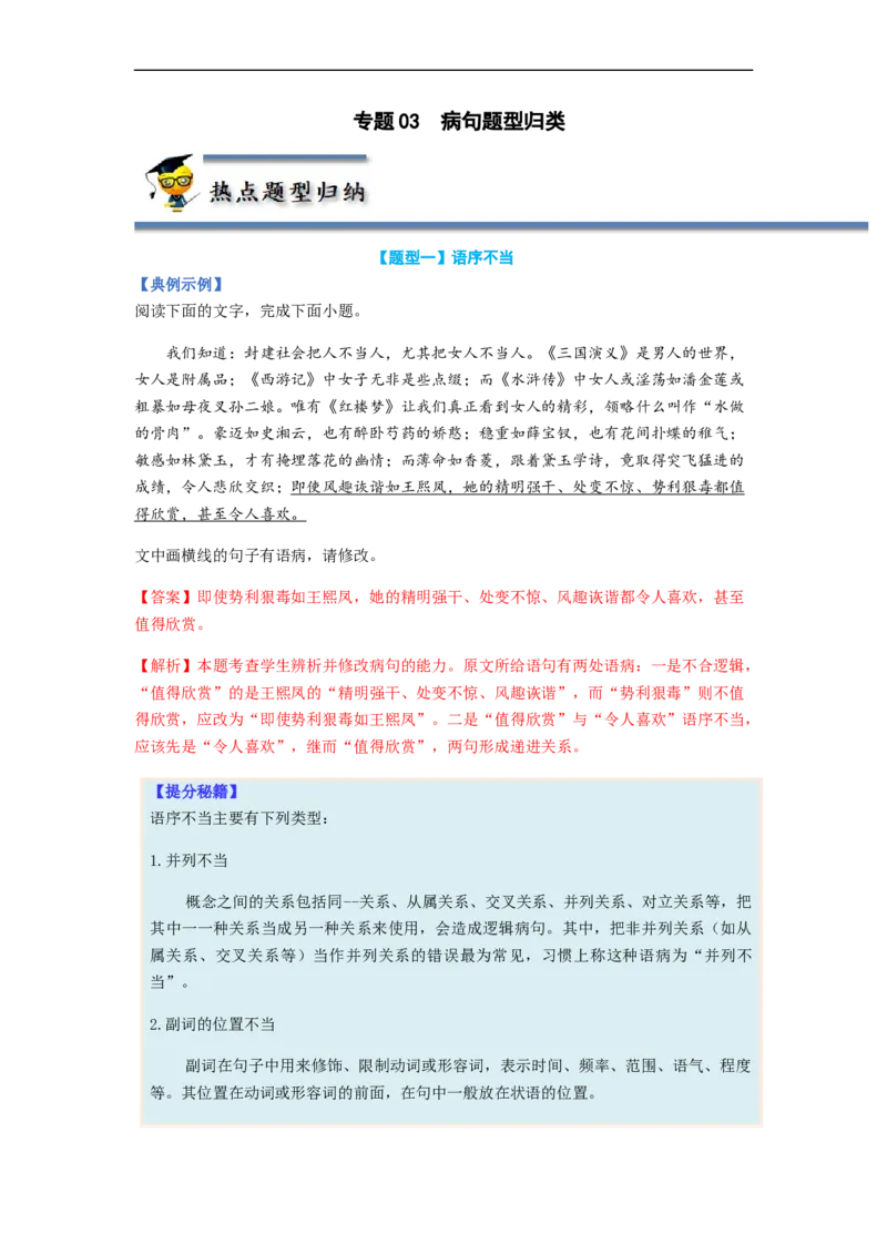 专题03病句题型归纳-2023年高考语文毕业班二轮热点题型归纳与变式演练（全国通用）（原卷版）_1.2025语文总复习_赠送：通用版（老高考）复习资料_二轮复习