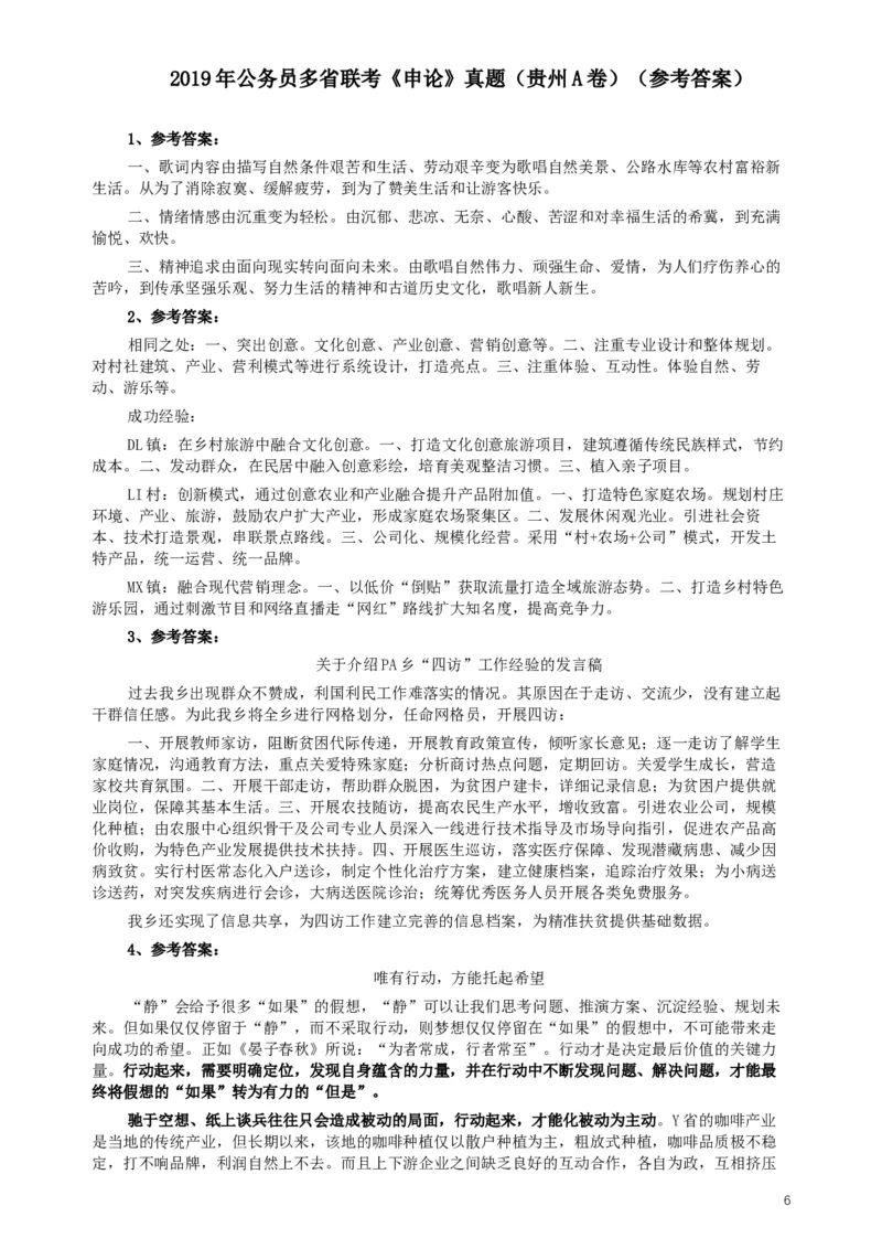 2019年420联考《申论》真题（贵州A卷）试卷及答案_34省+国考真题_此文件夹为word版,不推荐使用_此word版为,不推荐使用_此word版为,不推荐使用