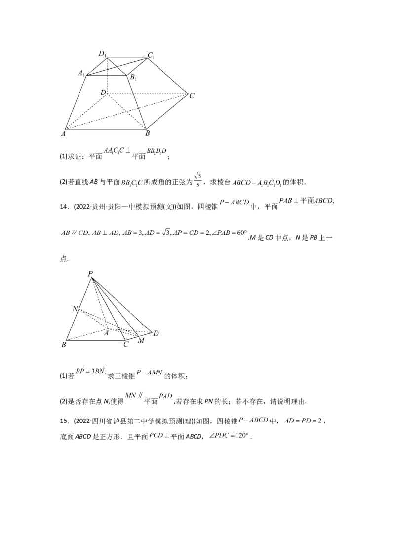 专题04立体几何-2022年高考真题和模拟题数学分专题训练(学生版)_2.2025数学总复习_2024年新高考资料_3.2024专项复习_赠2022年高考数学真题与模拟题分专题训练