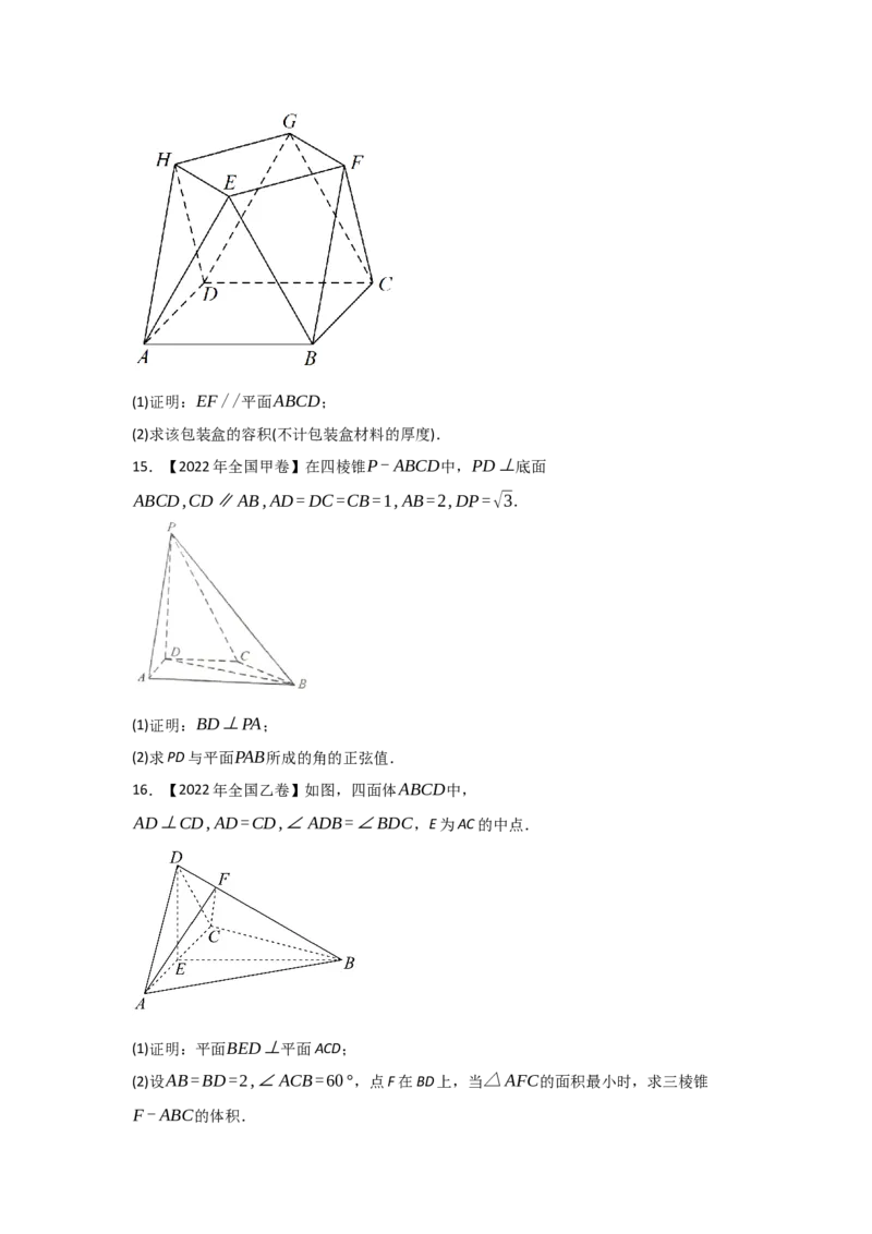 专题04立体几何-2022年高考真题和模拟题数学分专题训练(学生版)_2.2025数学总复习_2024年新高考资料_3.2024专项复习_赠2022年高考数学真题与模拟题分专题训练