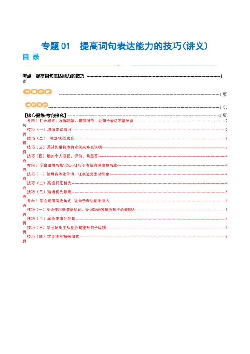 专题01提高词句表达能力的技巧（讲义）（解析版）_3.2025英语总复习_2024年新高考资料_2.2024二轮复习_2024年高考英语二轮复习讲练测（新教材新高考）_第五部分写作