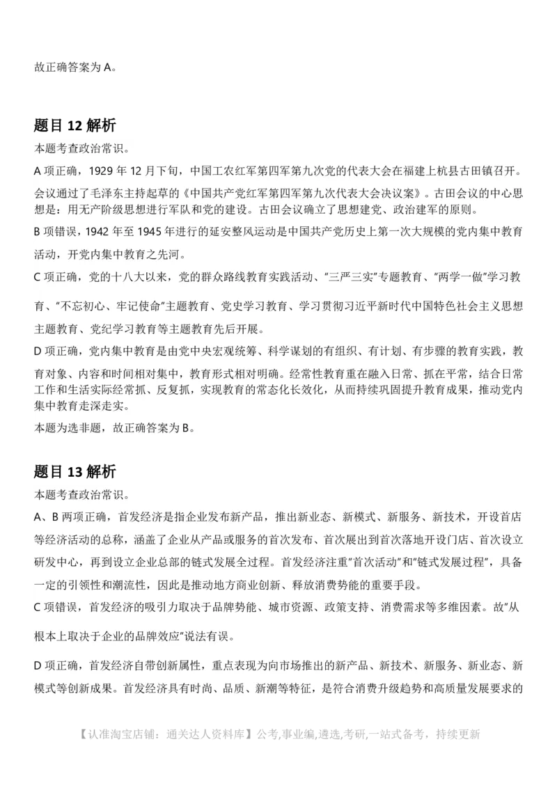 2025年内蒙古公务员录用考试《行测》答案及解析_34省+国考真题_34省考+国考pdf版推荐用这个版本_34省行测+申论真题pdf推荐用这个版本_内蒙古公务员考试真题&mdash;&mdash;行测08-23+25PDF版