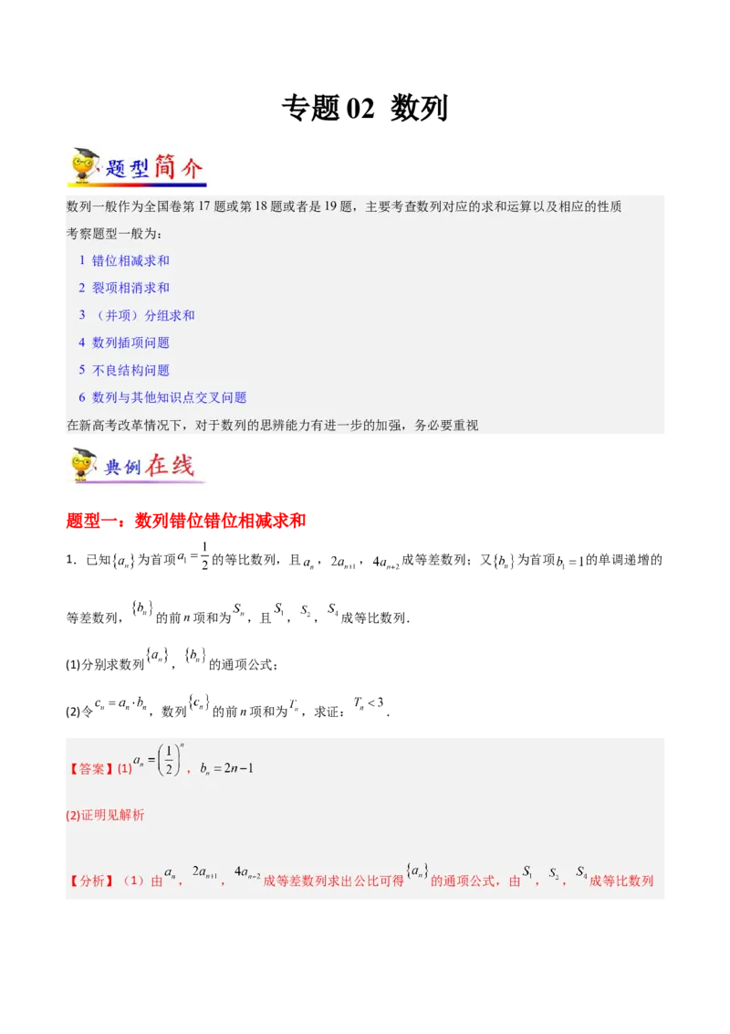 专题02数列-大题精做冲刺2023年高考数学大题突破+限时集训（新高考专用）（解析版）_2.2025数学总复习_2023年新高考资料_专项复习_冲刺2023年高考数学大题突破（新高考专用）