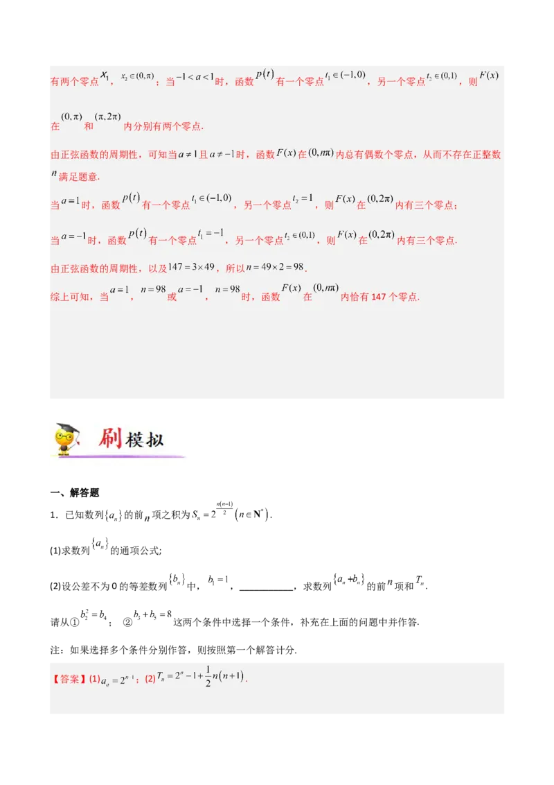 专题02数列-大题精做冲刺2023年高考数学大题突破+限时集训（新高考专用）（解析版）_2.2025数学总复习_2023年新高考资料_专项复习_冲刺2023年高考数学大题突破（新高考专用）