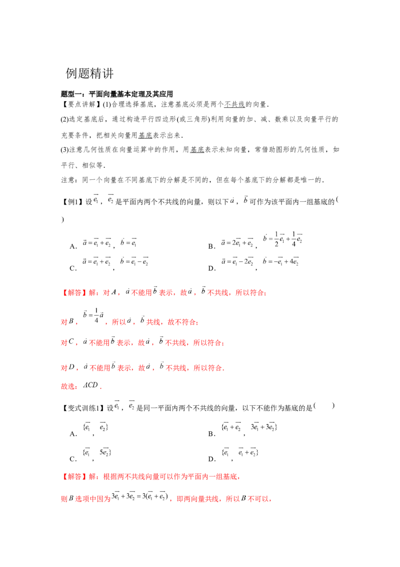 专题02平面向量的基本定理及坐标表示（解析版）_2.2025数学总复习_2024年新高考资料_3.2024专项复习_更新中2024年新高考数学一轮复习之题型归纳与重难专题突破提升（新高考专用）