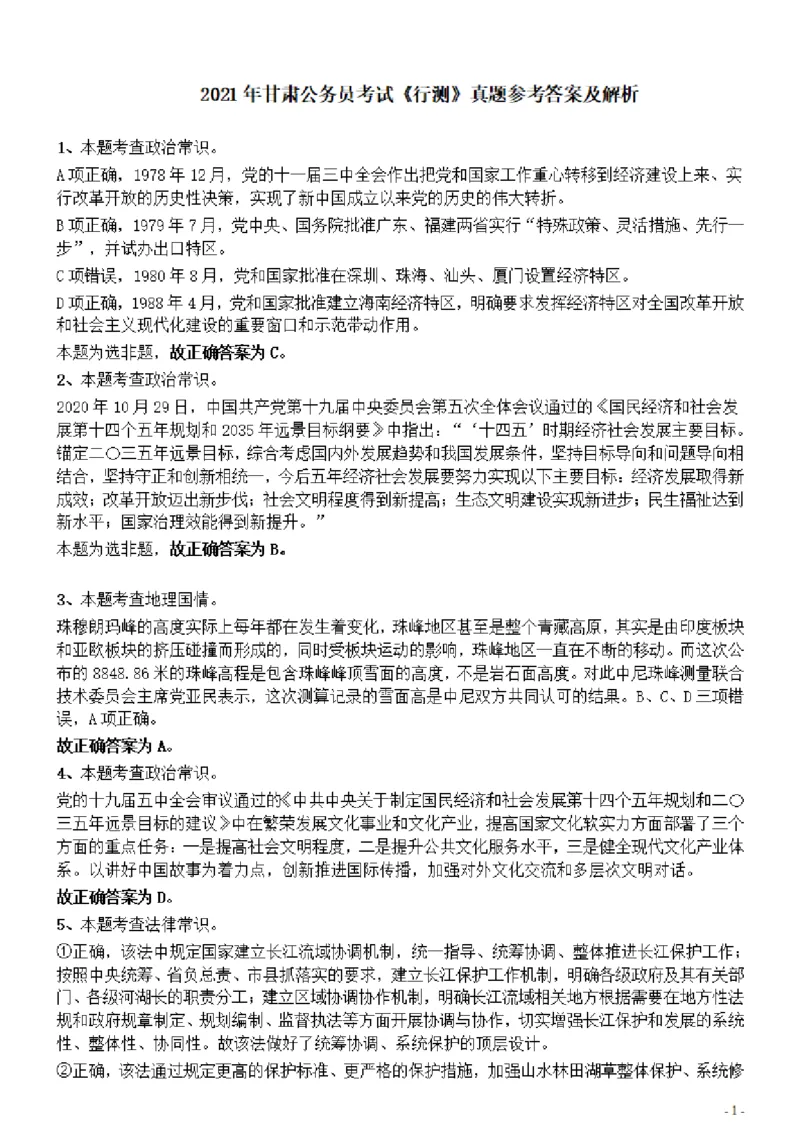2021年甘肃公务员考试《行测》真题参考答案及解析_34省+国考真题_34省考+国考pdf版推荐用这个版本_34省行测+申论真题pdf推荐用这个版本_甘肃公务员考试真题&mdash;&mdash;行测09-25PDF版