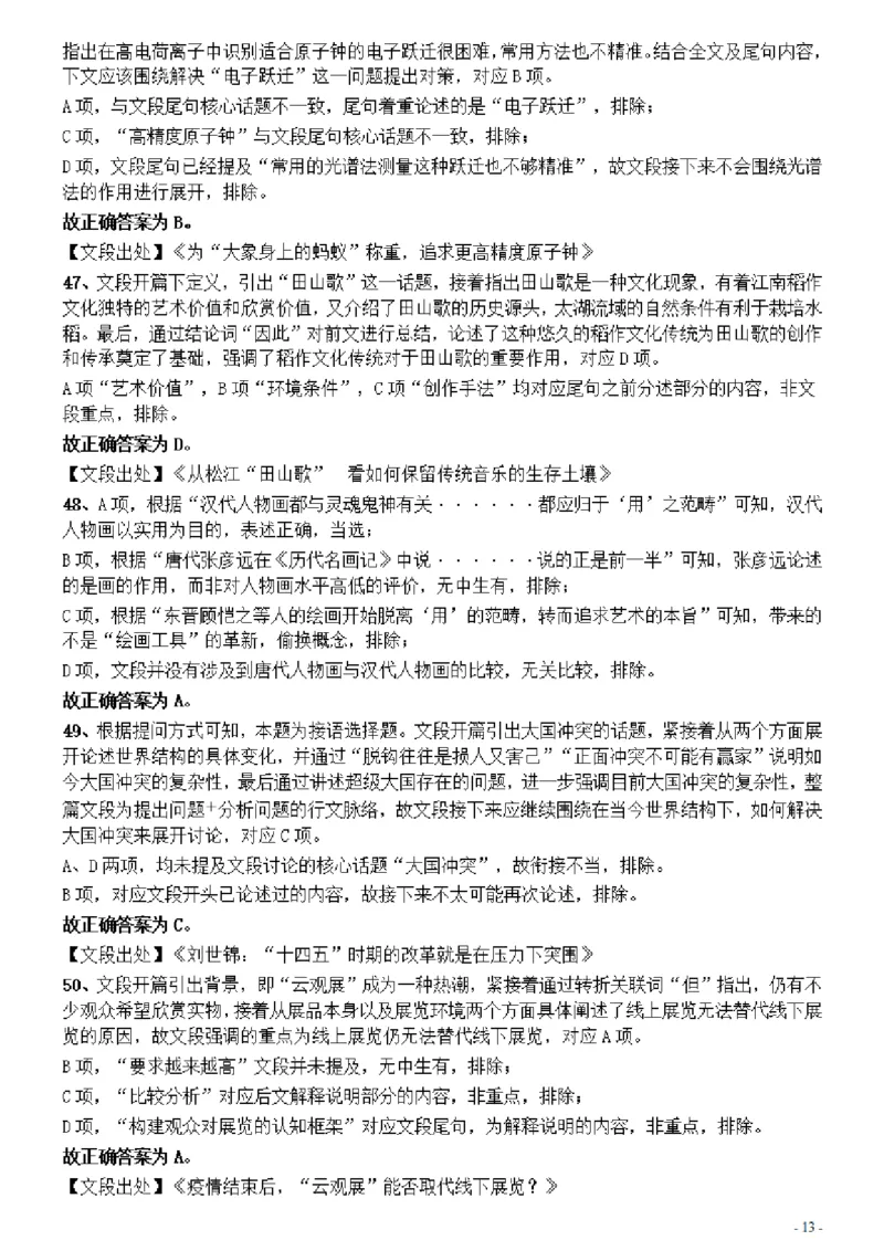 2021年甘肃公务员考试《行测》真题参考答案及解析_34省+国考真题_34省考+国考pdf版推荐用这个版本_34省行测+申论真题pdf推荐用这个版本_甘肃公务员考试真题&mdash;&mdash;行测09-25PDF版