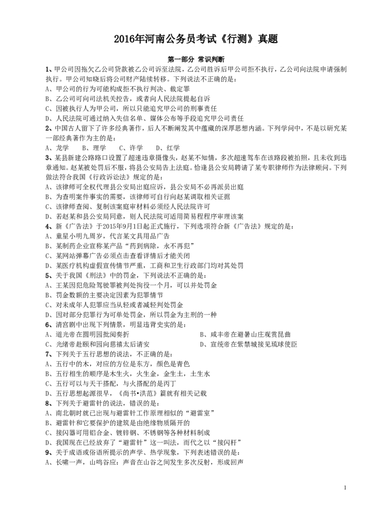 2016年河南公务员考试《行测》真题_34省+国考真题_此文件夹为word版,不推荐使用_此word版为,不推荐使用_此word版为,不推荐使用_此word版为,不推荐使用