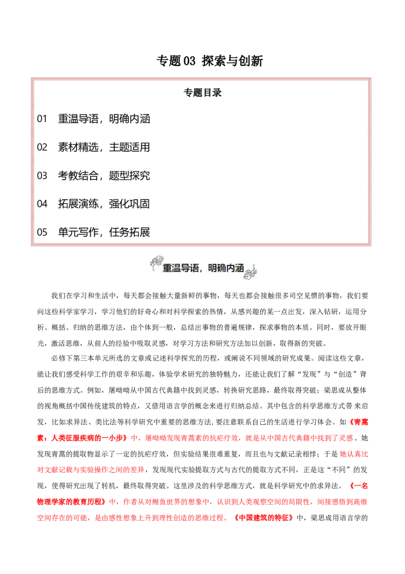 专题03+探索与创新（清晰地说理）-2025年高考语文百日冲刺之教材主题作文预测_1.2025语文总复习_2025年新高考资料_一轮复习_2025年高考语文一轮复习之教材主题作文训练（完结）_必修上册