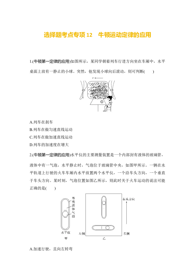 选择题考点专项训练12　牛顿运动定律的应用（后附解析）_4.2025物理总复习_2025年新高考资料_一轮复习_2025年高考物理一轮复习选择题考点专项训练(附解析）