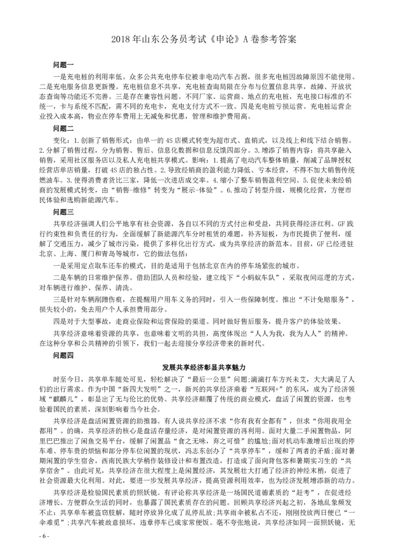 2018年421联考《申论》真题（山东A卷）及参考答案_34省+国考真题_34省考+国考pdf版推荐用这个版本_34省行测+申论真题pdf推荐用这个版本_山东公务员考试真题pdf版