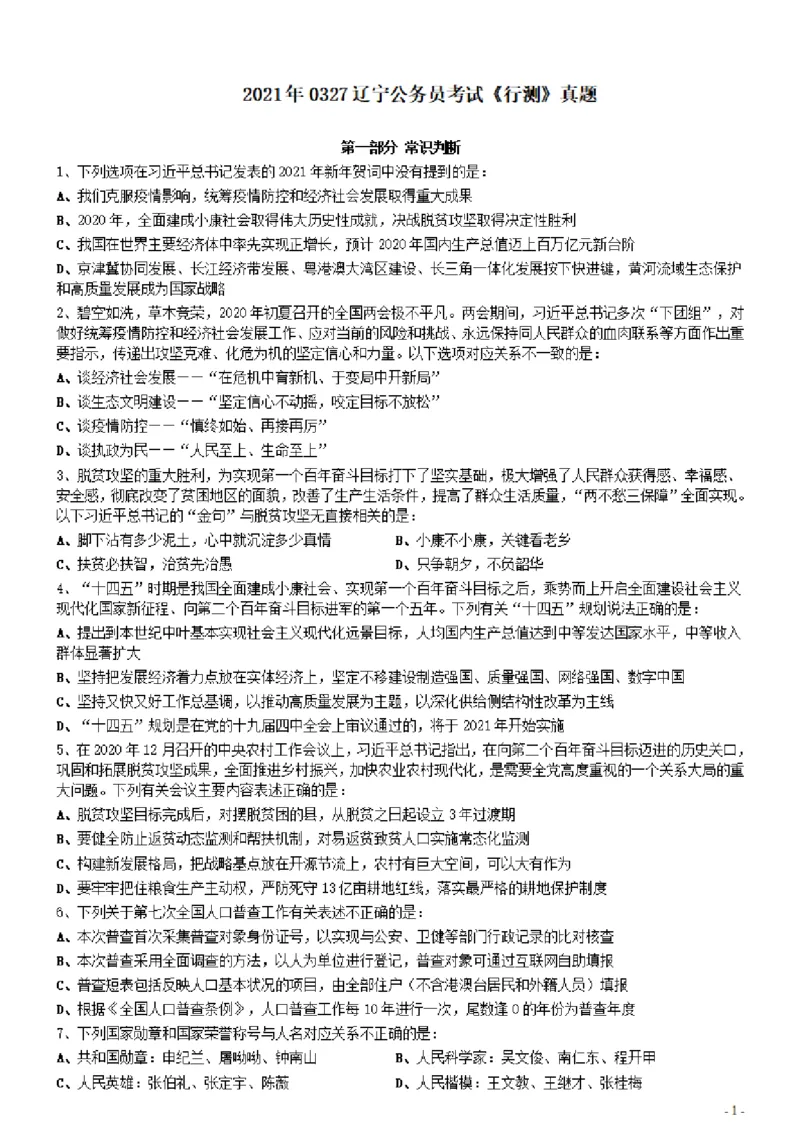 2021年0327辽宁公务员考试《行测》真题_34省+国考真题_34省考+国考pdf版推荐用这个版本_34省行测+申论真题pdf推荐用这个版本_辽宁公务员考试真题pdf版_题目