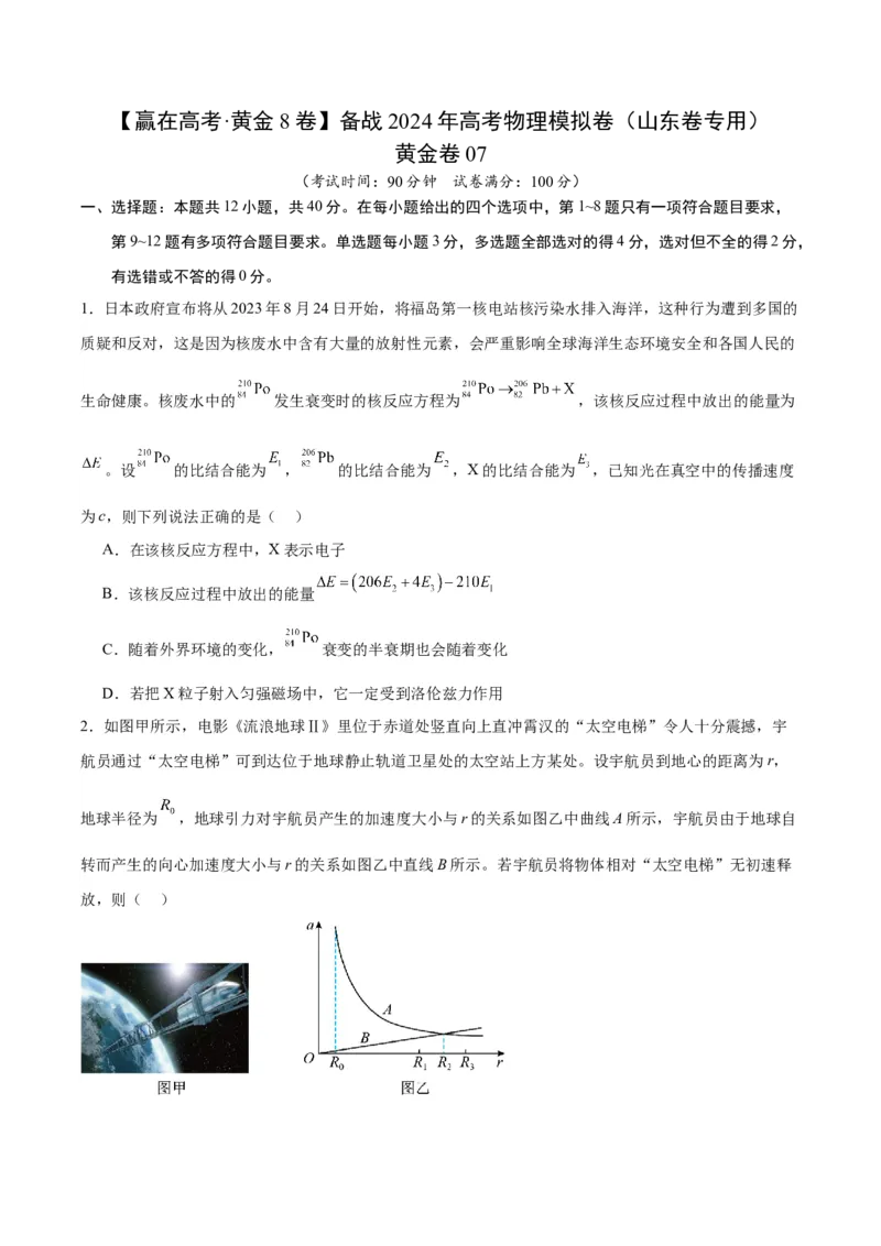 黄金卷07-赢在高考&middot;黄金8卷备战2024年高考物理模拟卷（山东卷专用）（考试版）_4.2025物理总复习_2024年新高考资料_4.2024高考模拟预测试卷
