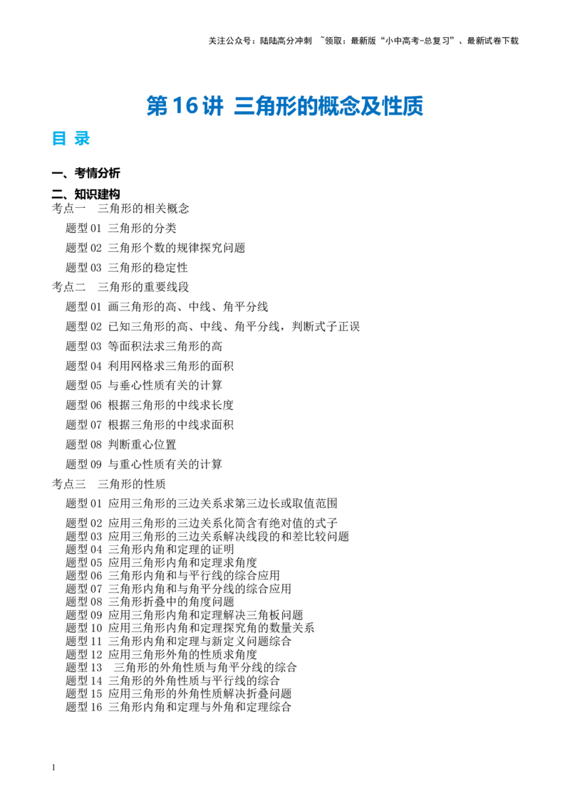 第16讲三角形的概念及性质（讲义）（原卷版）_02中考总复习（2026版更新中）_02-数学-中考总复习_2024年中考复习资料_一轮复习资料_配套讲义（原卷版+解析版）
