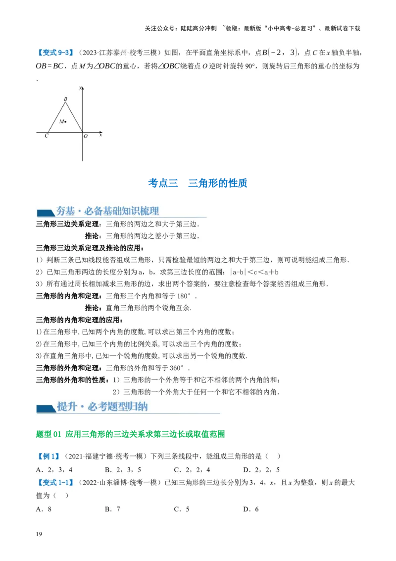 第16讲三角形的概念及性质（讲义）（原卷版）_02中考总复习（2026版更新中）_02-数学-中考总复习_2024年中考复习资料_一轮复习资料_配套讲义（原卷版+解析版）