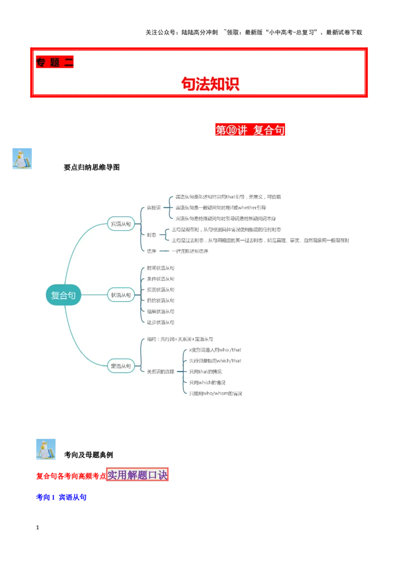 第10讲复合句（宾语从句、定语从句、状语从句）（解析版）_02中考总复习（2026版更新中）_03-英语-中考总复习_2024年中考复习资料_专项复习资料_完2024年中考英语学霸必刷子母题
